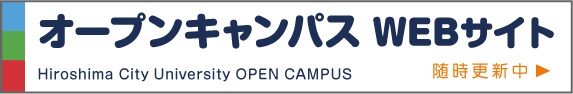 オープンキャンパス